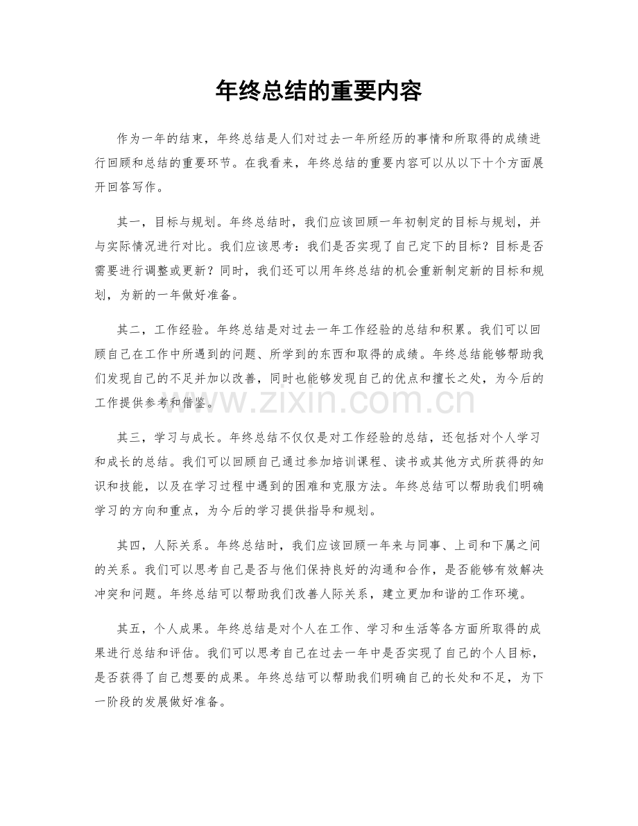 年终总结的重要内容.docx_第1页