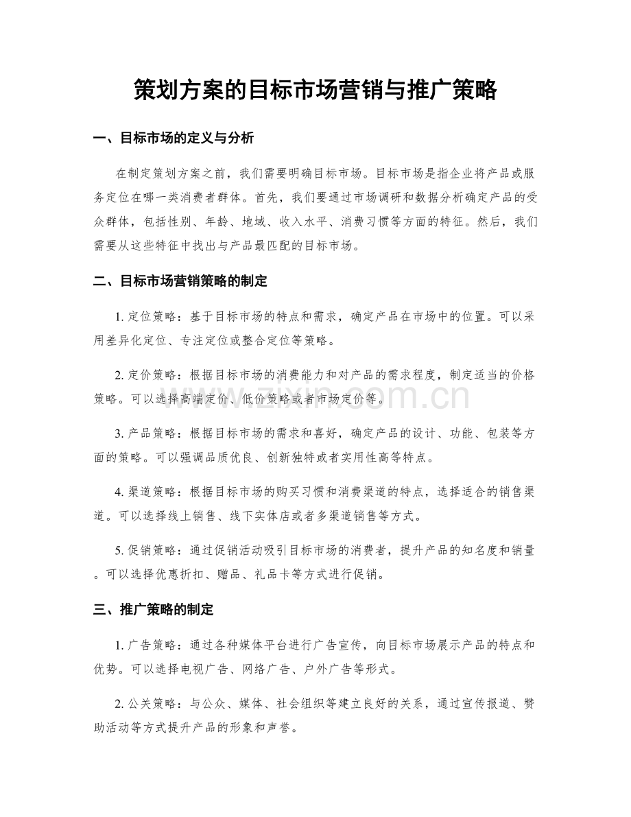 策划方案的目标市场营销与推广策略.docx_第1页