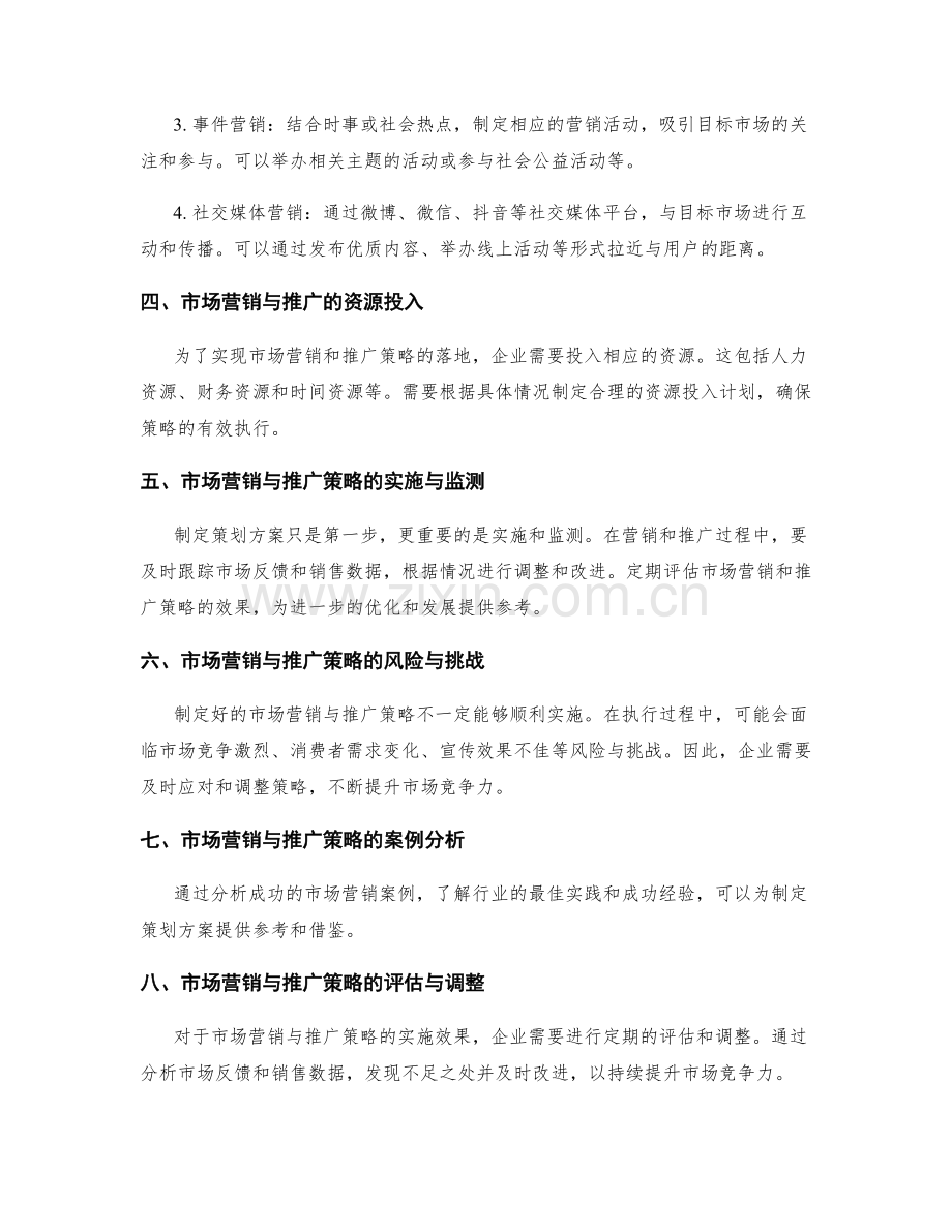 策划方案的目标市场营销与推广策略.docx_第2页