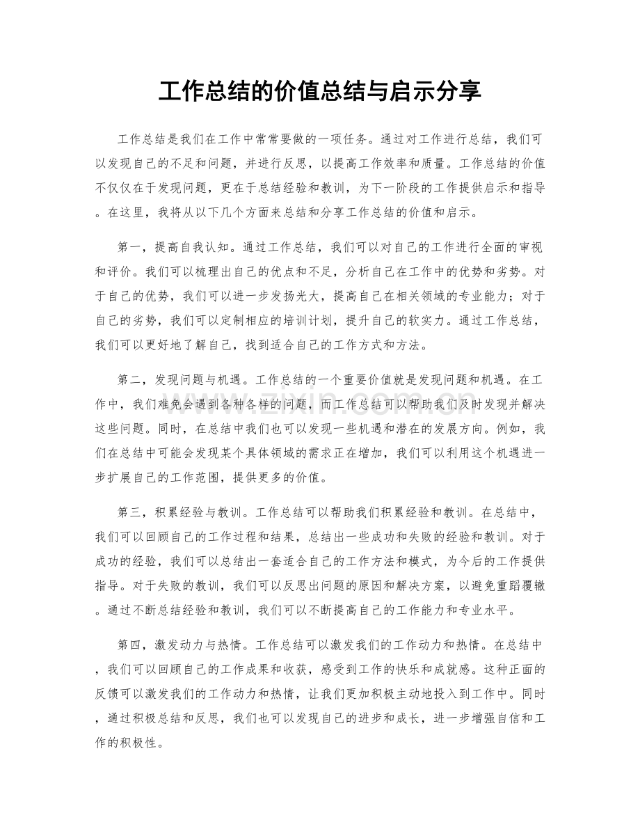 工作总结的价值总结与启示分享.docx_第1页