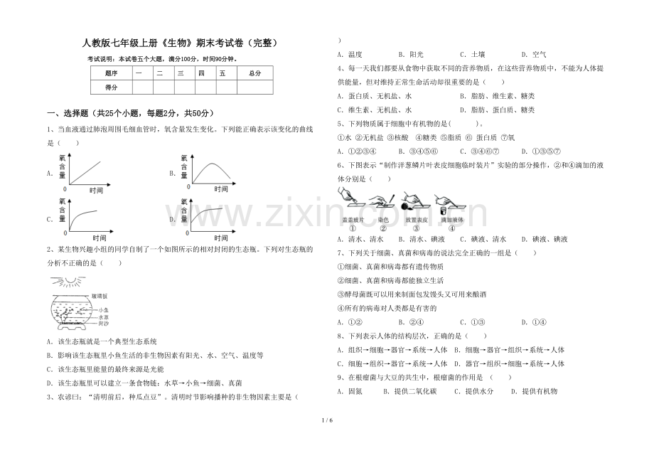 人教版七年级上册《生物》期末考试卷.doc_第1页