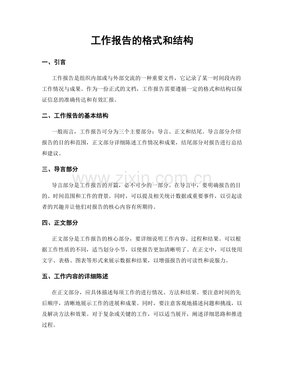 工作报告的格式和结构.docx_第1页