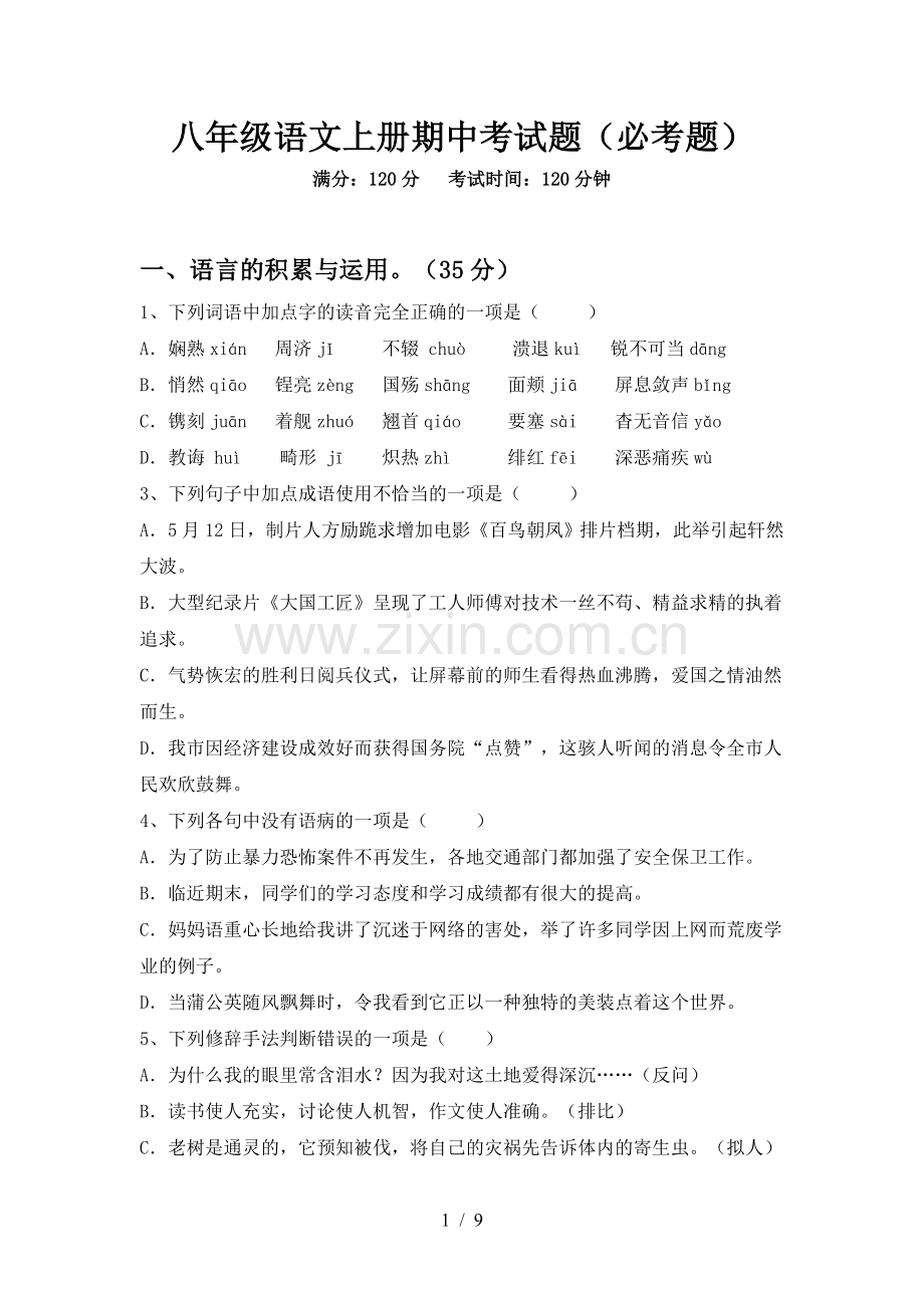 八年级语文上册期中考试题(必考题).doc_第1页