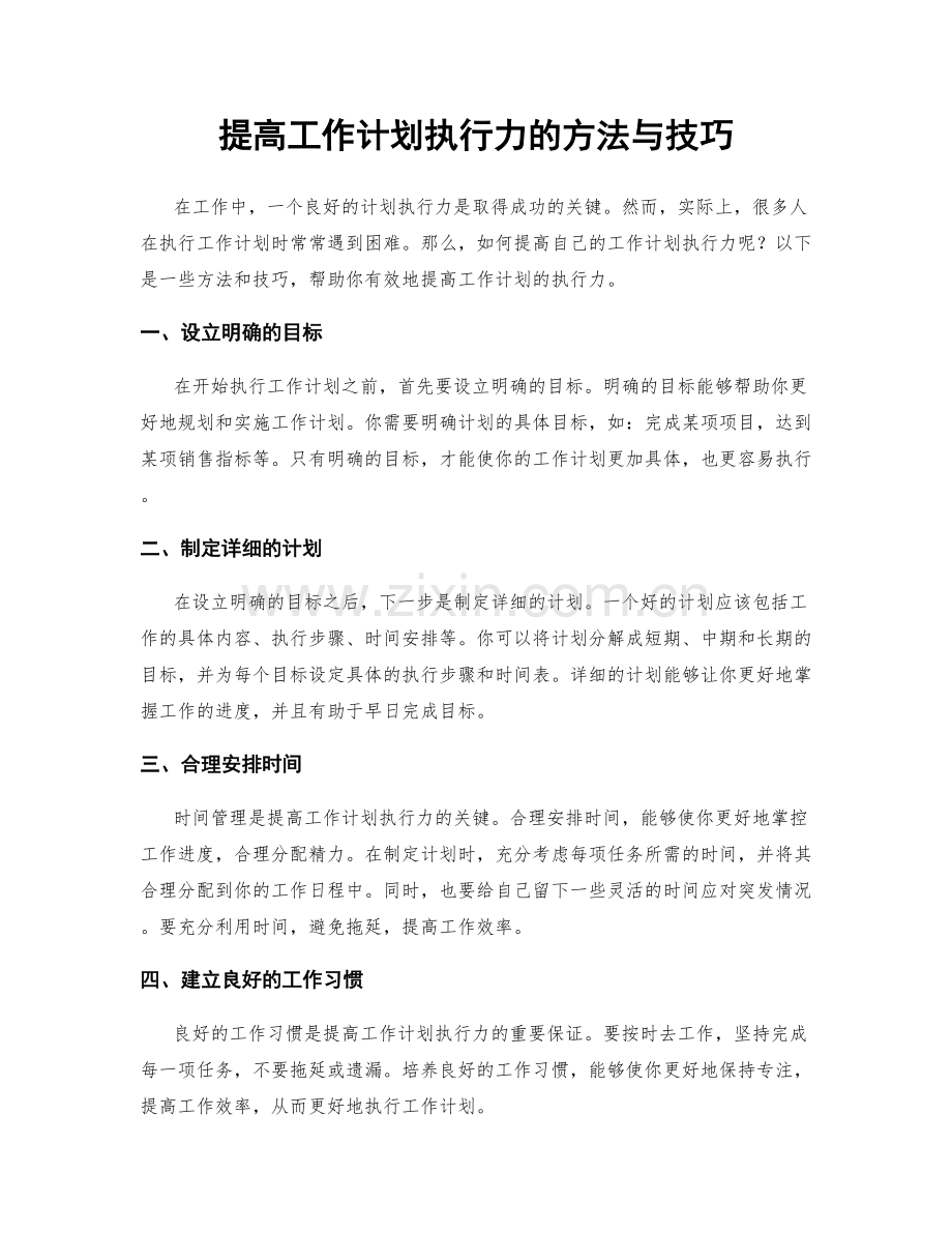 提高工作计划执行力的方法与技巧.docx_第1页