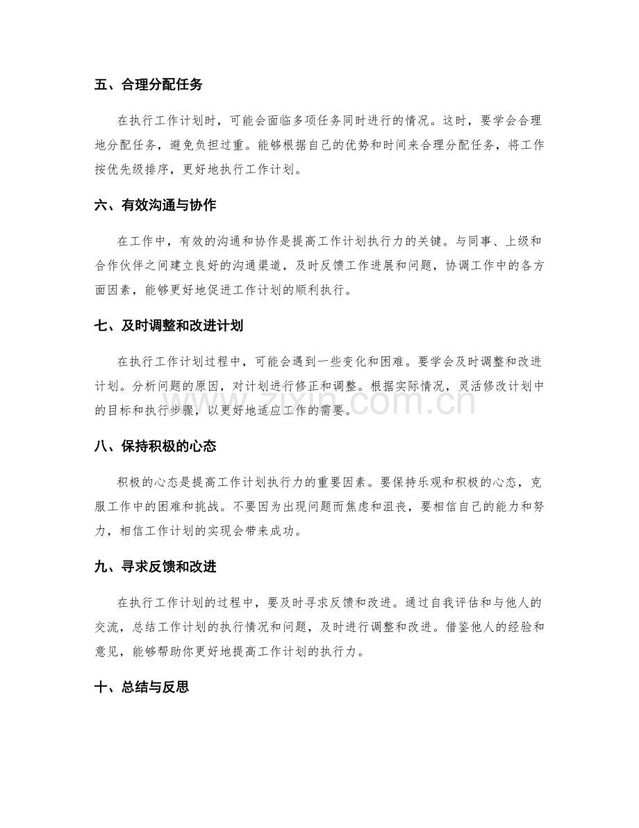 提高工作计划执行力的方法与技巧.docx_第2页