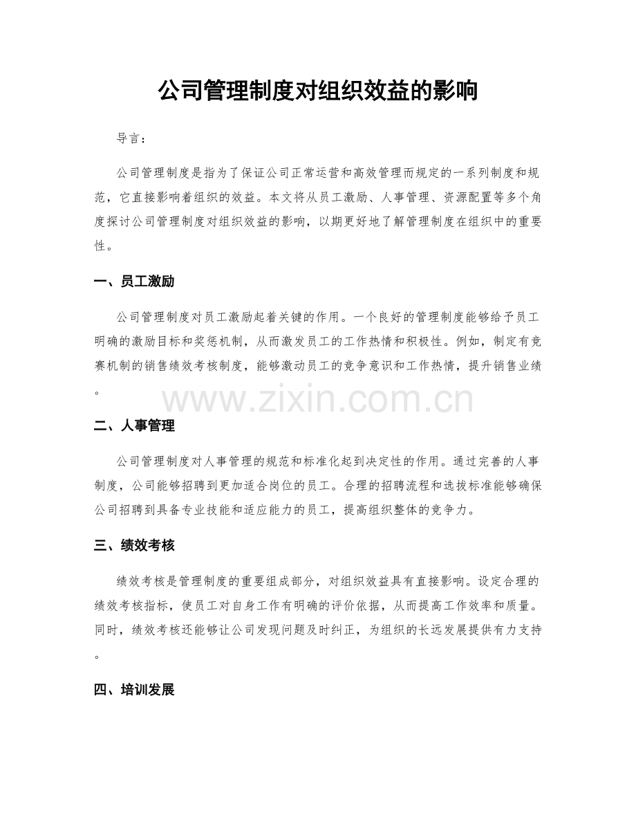 公司管理制度对组织效益的影响.docx_第1页