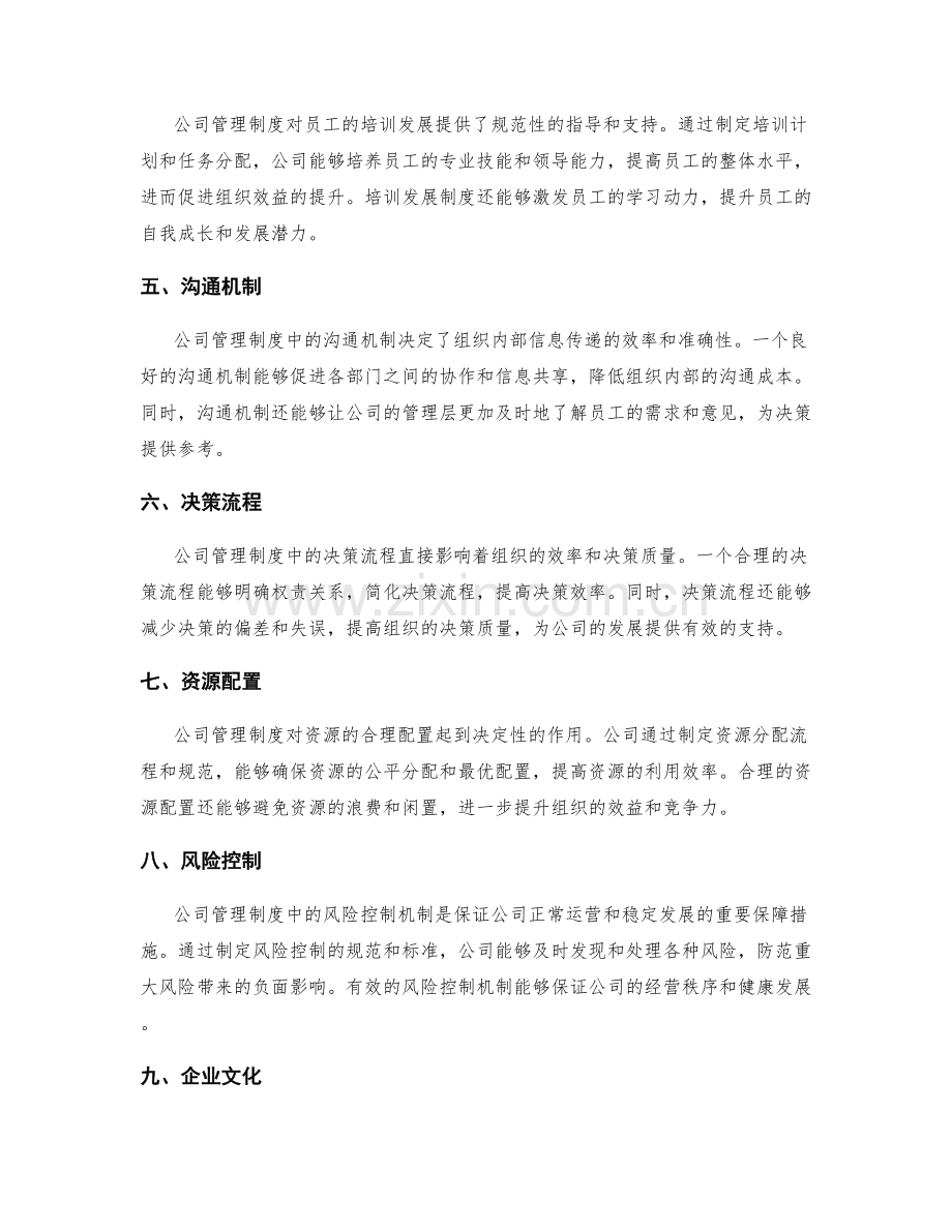 公司管理制度对组织效益的影响.docx_第2页