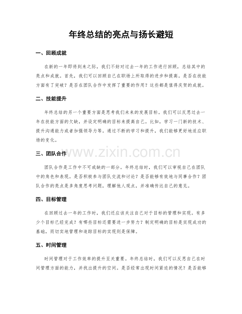 年终总结的亮点与扬长避短.docx_第1页