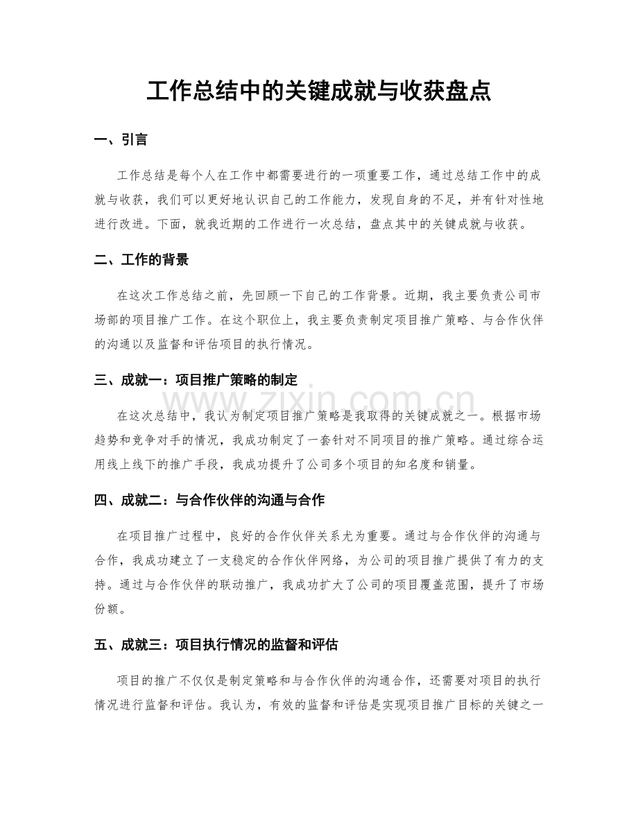 工作总结中的关键成就与收获盘点.docx_第1页