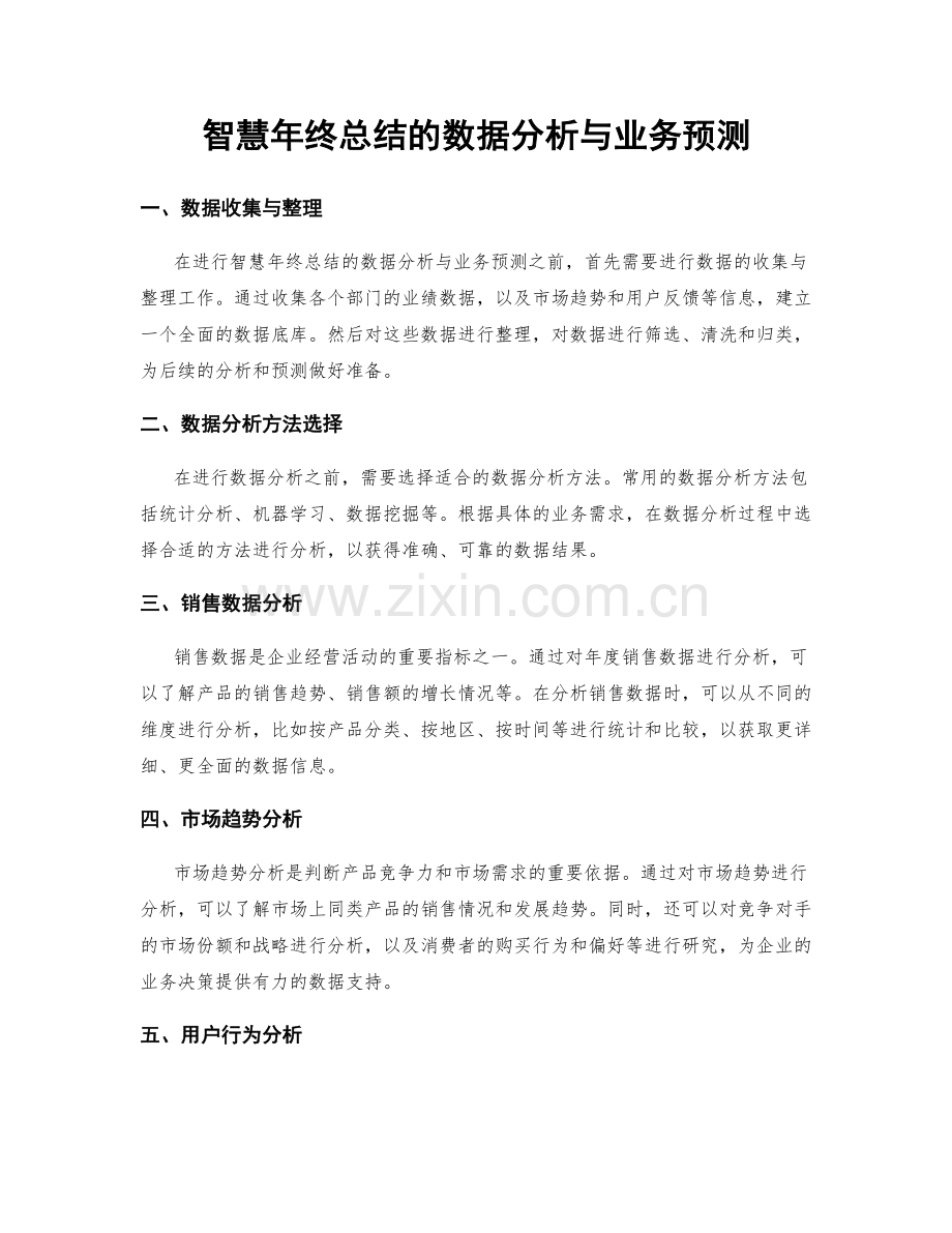 智慧年终总结的数据分析与业务预测.docx_第1页