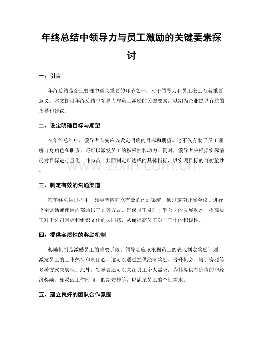 年终总结中领导力与员工激励的关键要素探讨.docx_第1页