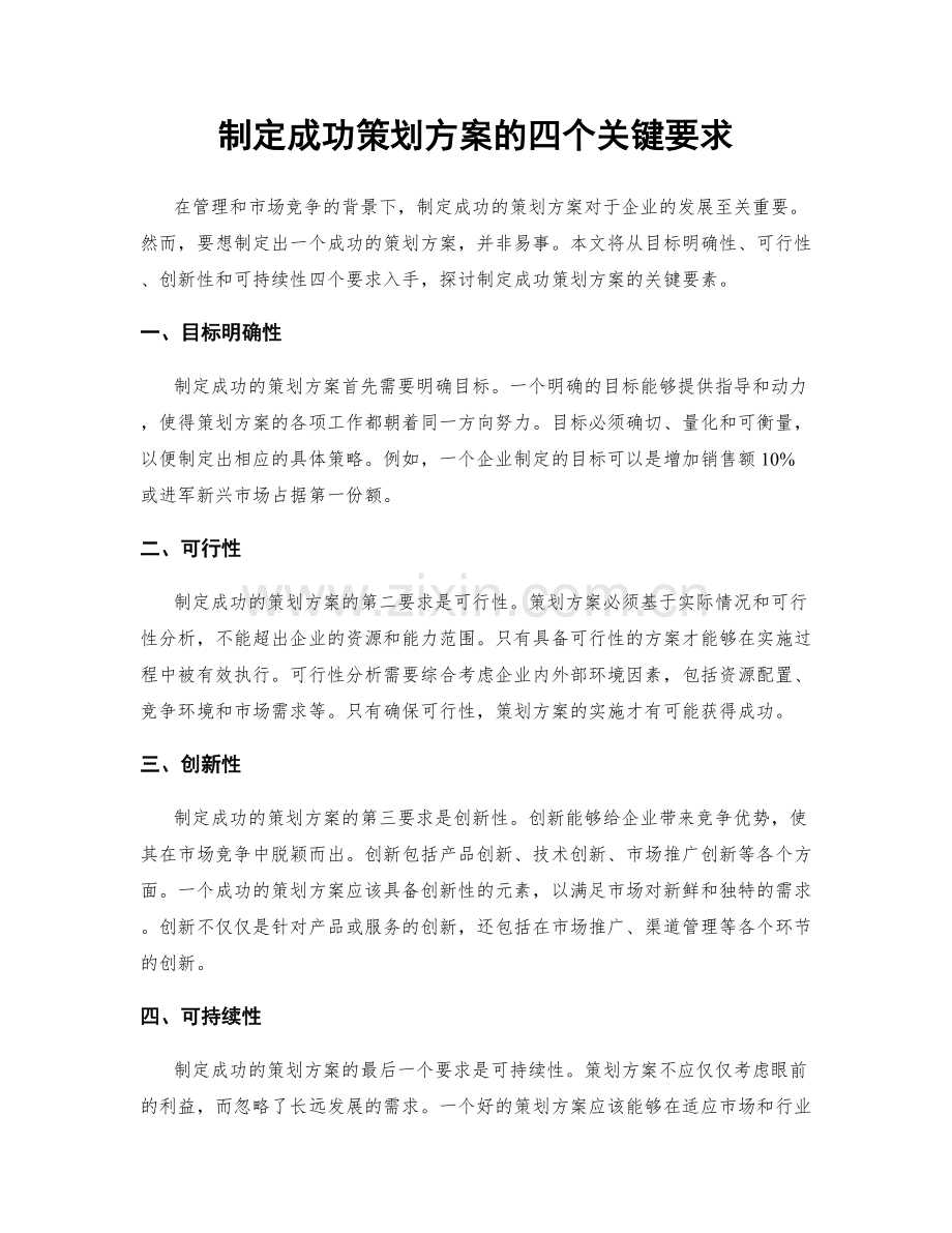 制定成功策划方案的四个关键要求.docx_第1页