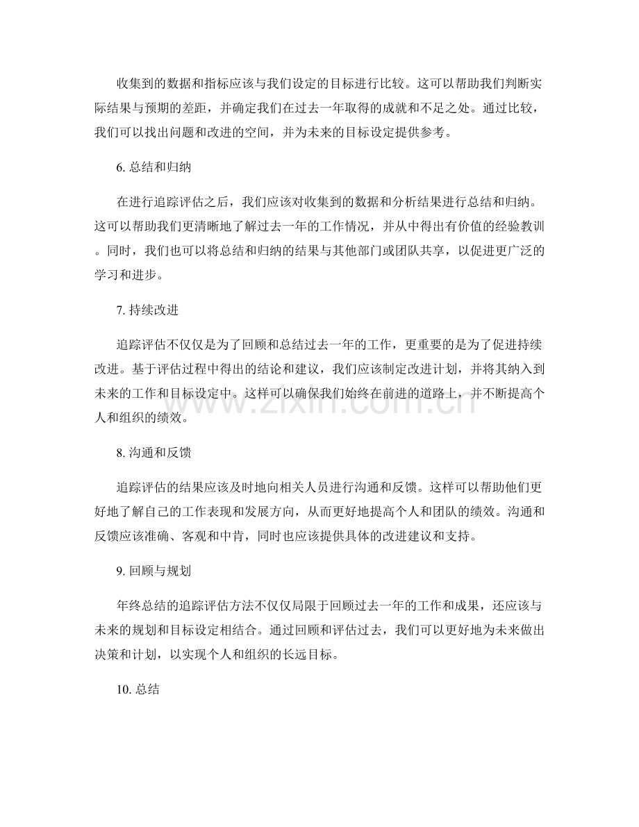 年终总结的追踪评估方法.docx_第2页