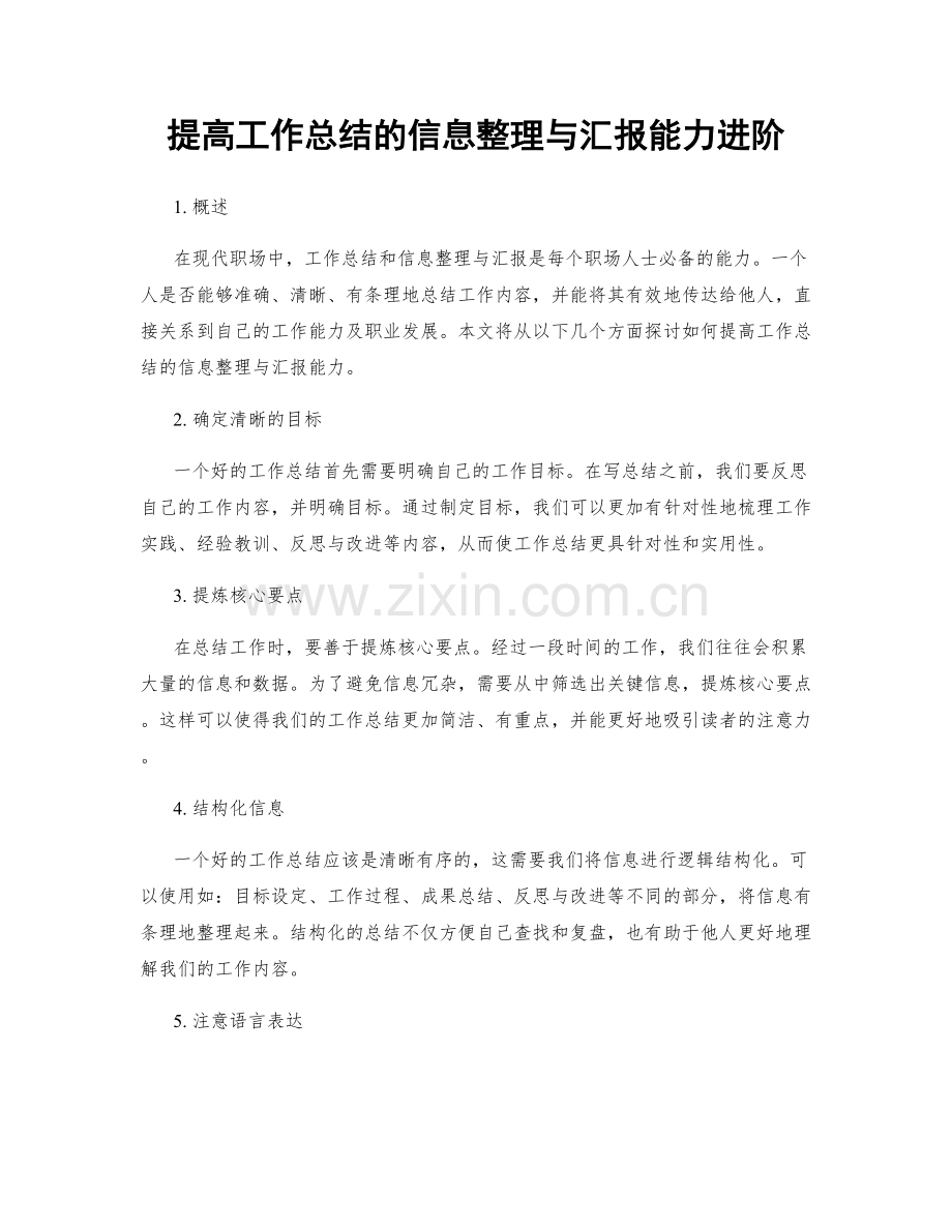 提高工作总结的信息整理与汇报能力进阶.docx_第1页