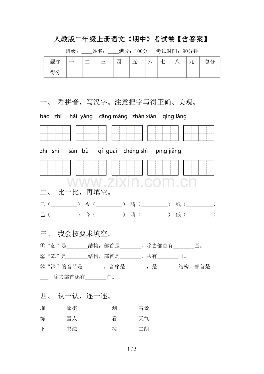 人教版二年级上册语文《期中》考试卷【含答案】.doc_第1页