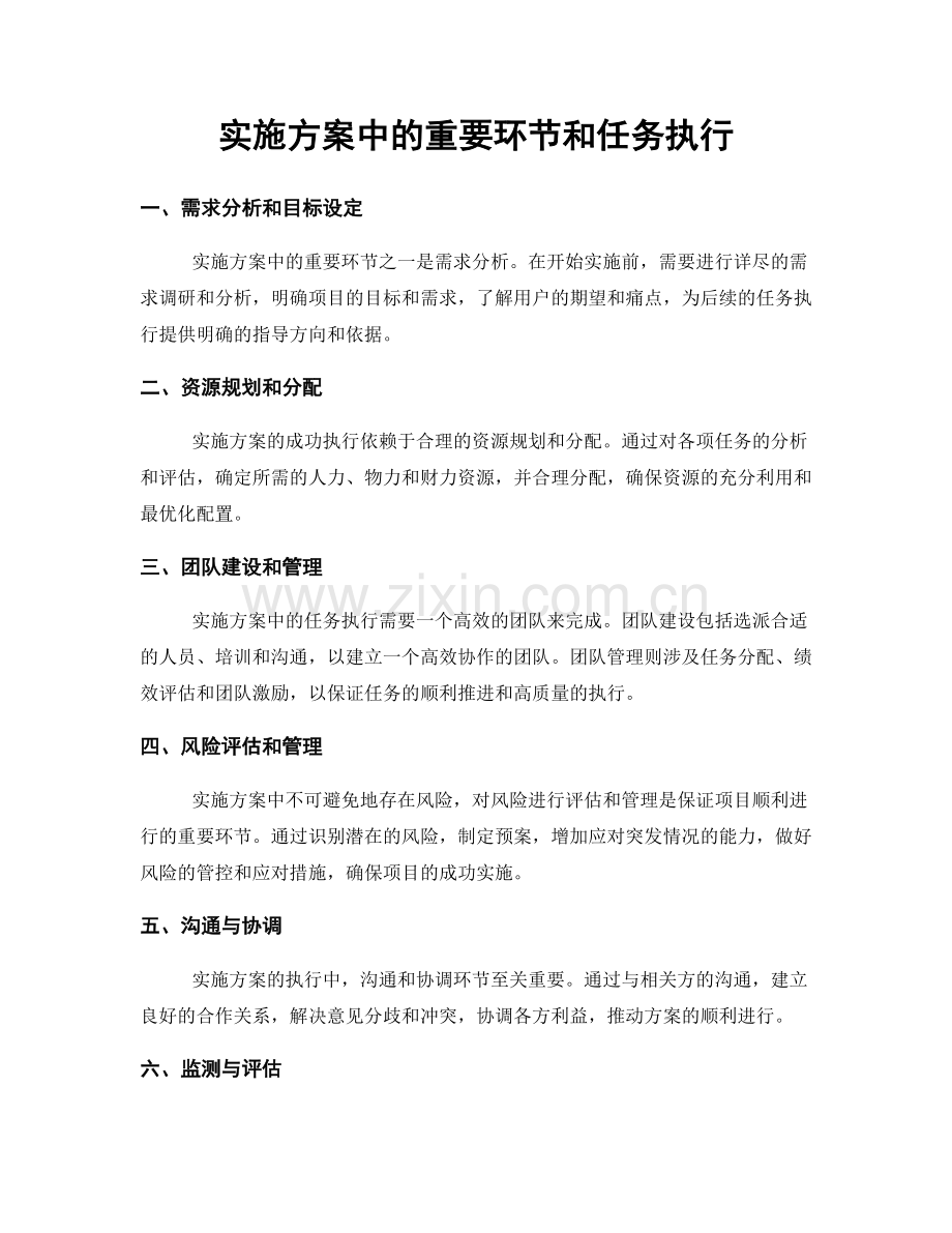 实施方案中的重要环节和任务执行.docx_第1页