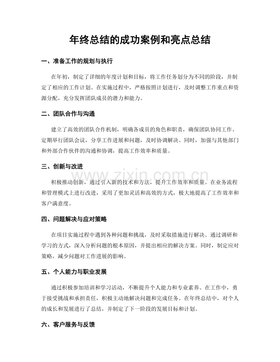 年终总结的成功案例和亮点总结.docx_第1页