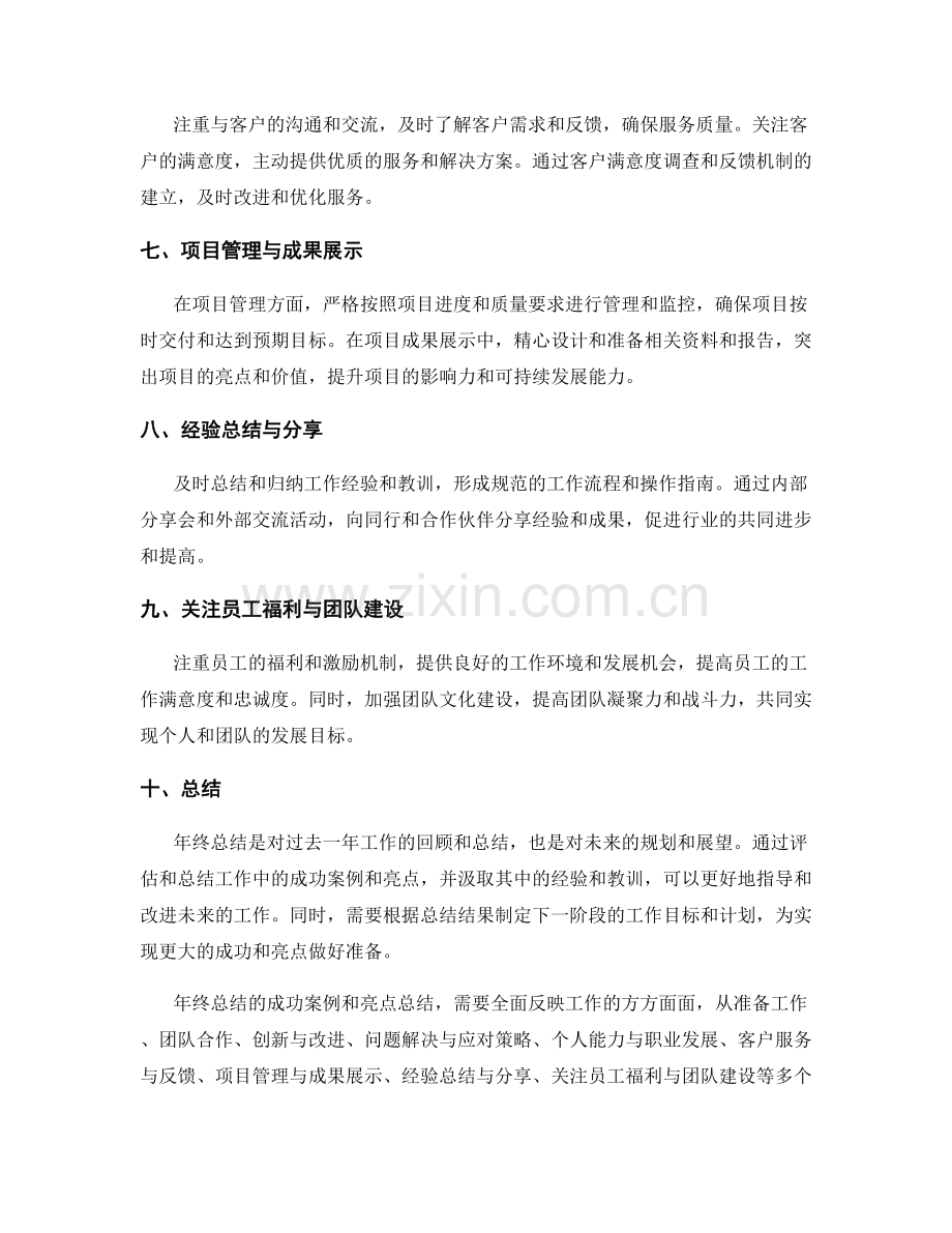 年终总结的成功案例和亮点总结.docx_第2页