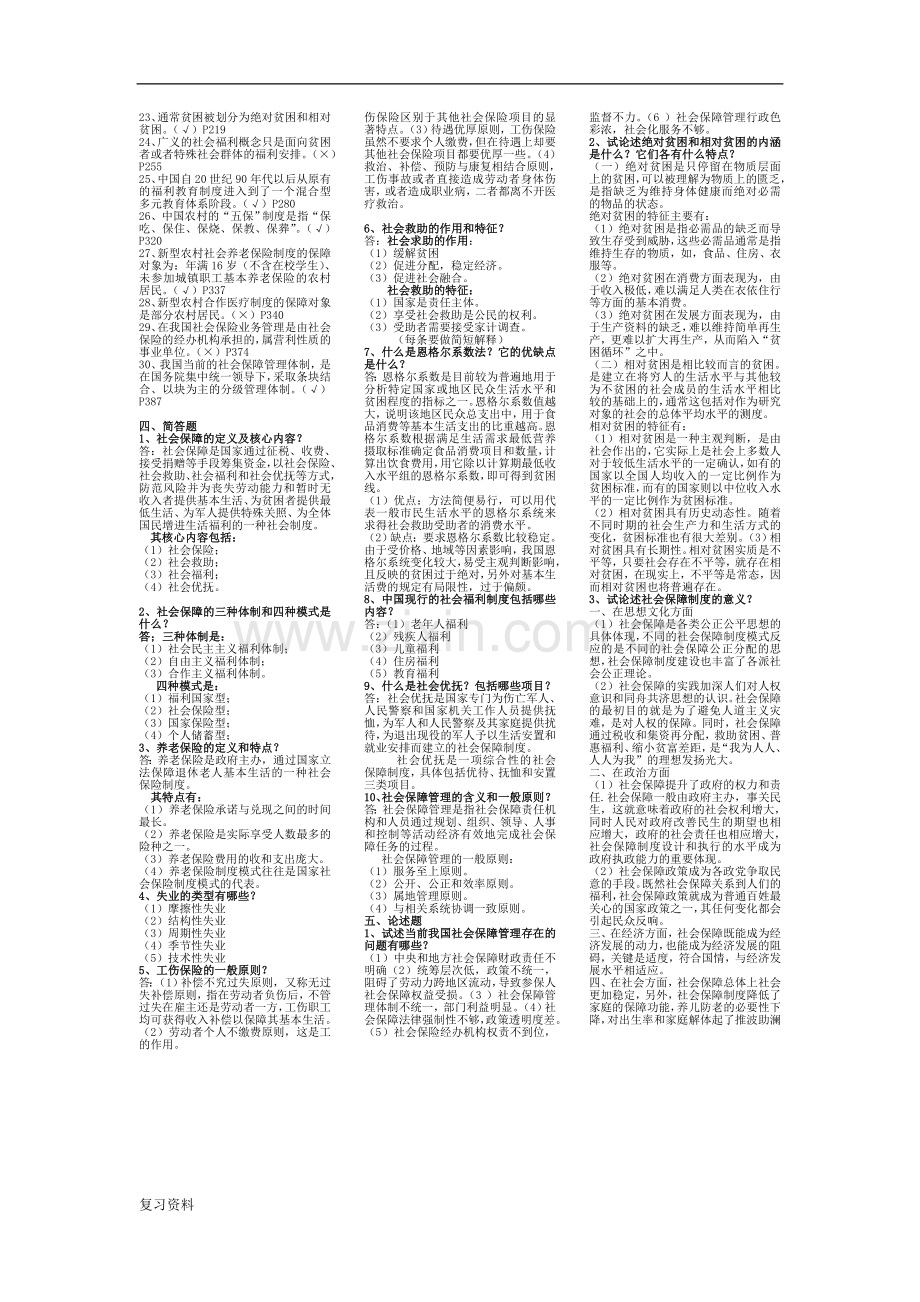 2018年电大社会保障学期末考试小抄.doc_第2页