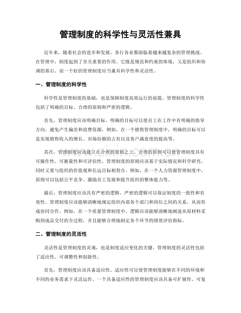 管理制度的科学性与灵活性兼具.docx_第1页