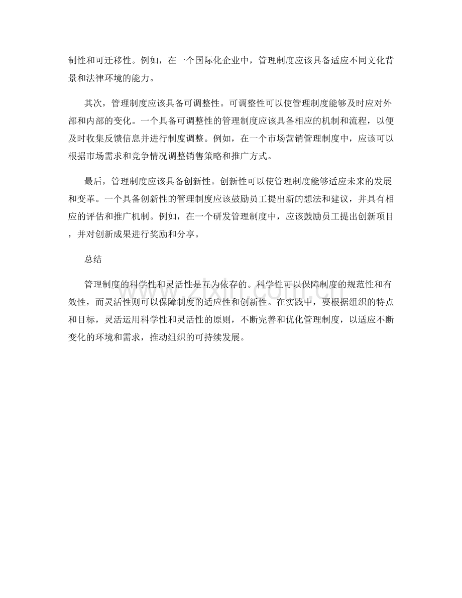 管理制度的科学性与灵活性兼具.docx_第2页