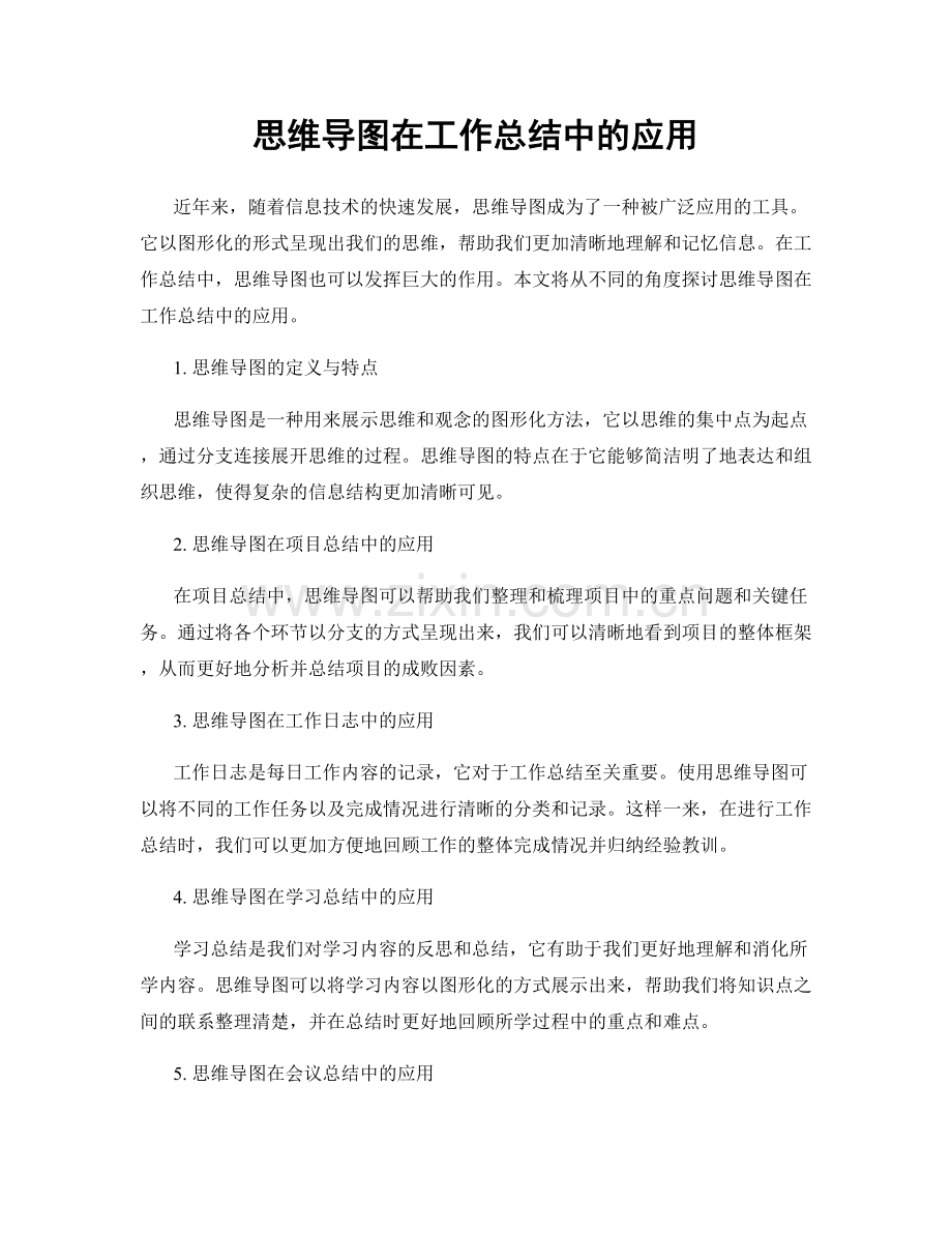 思维导图在工作总结中的应用.docx_第1页