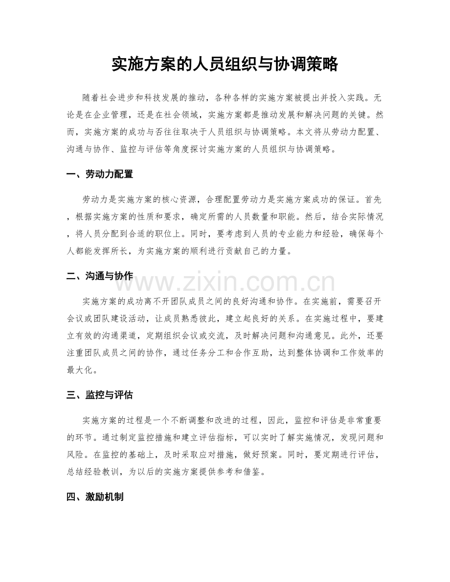 实施方案的人员组织与协调策略.docx_第1页