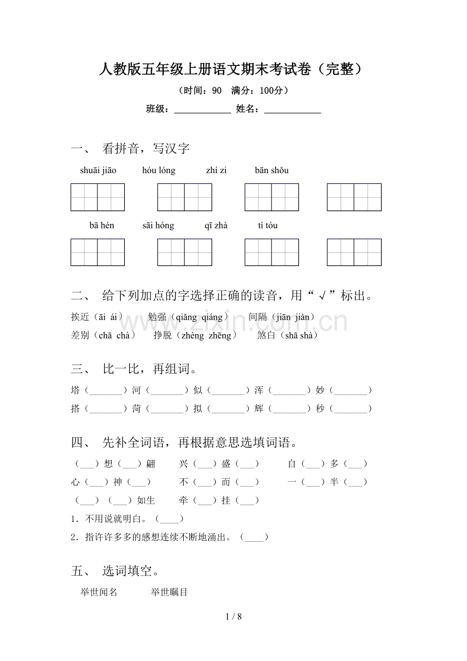 人教版五年级上册语文期末考试卷(完整).doc_第1页