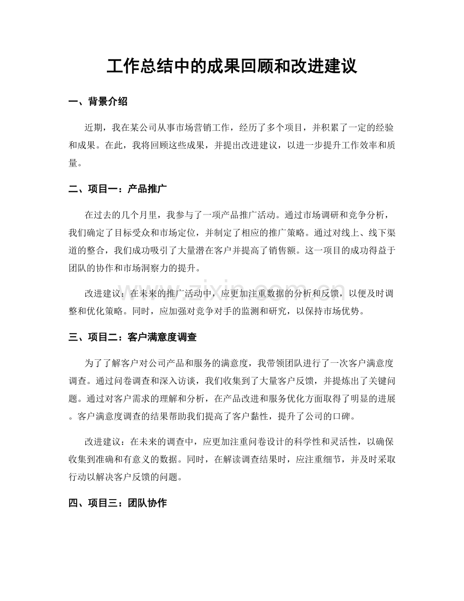 工作总结中的成果回顾和改进建议.docx_第1页