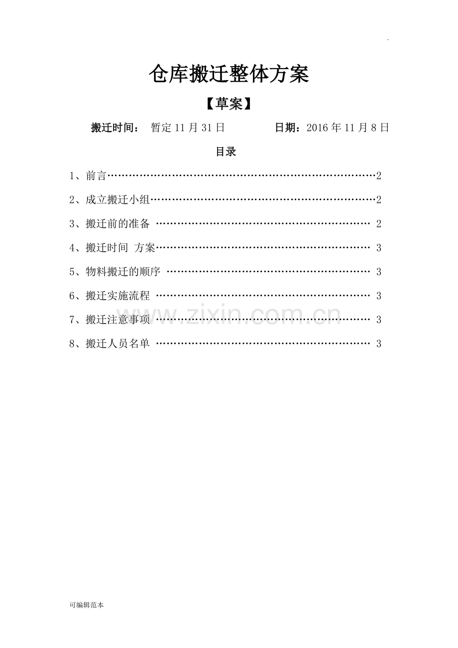 仓库整体搬迁方案.doc_第1页