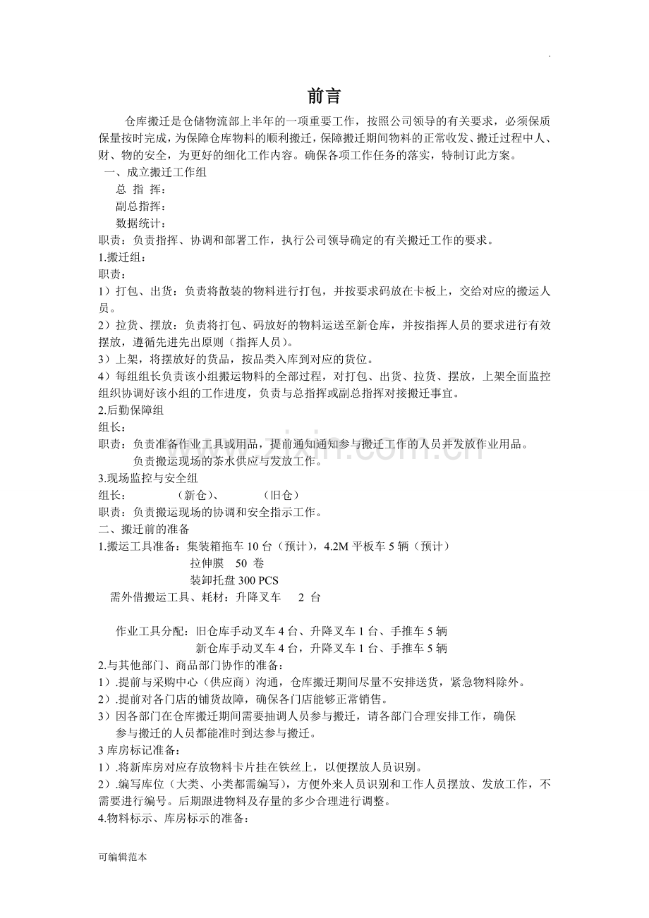 仓库整体搬迁方案.doc_第2页