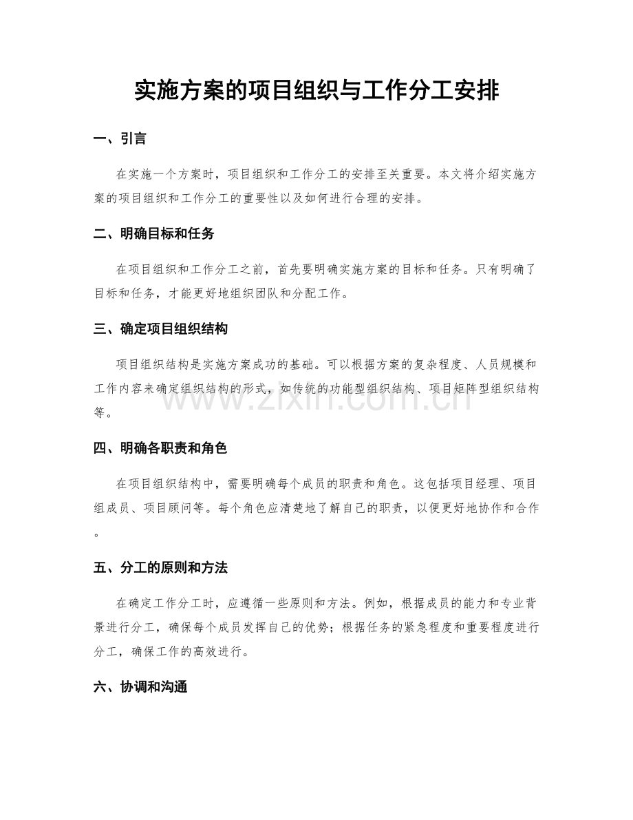 实施方案的项目组织与工作分工安排.docx_第1页