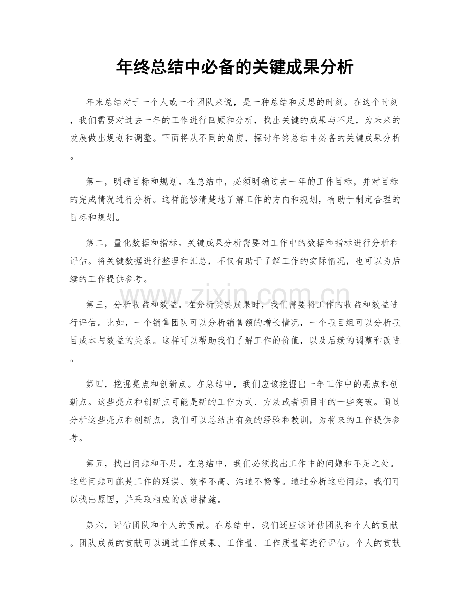 年终总结中必备的关键成果分析.docx_第1页