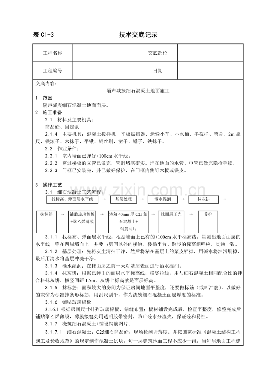 隔声板细石混凝土地面施工工艺.doc_第1页