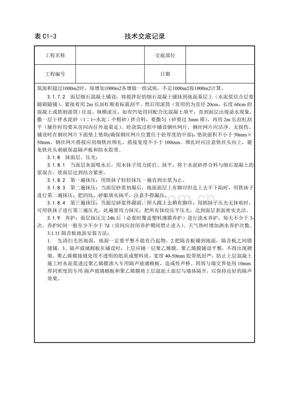 隔声板细石混凝土地面施工工艺.doc_第2页