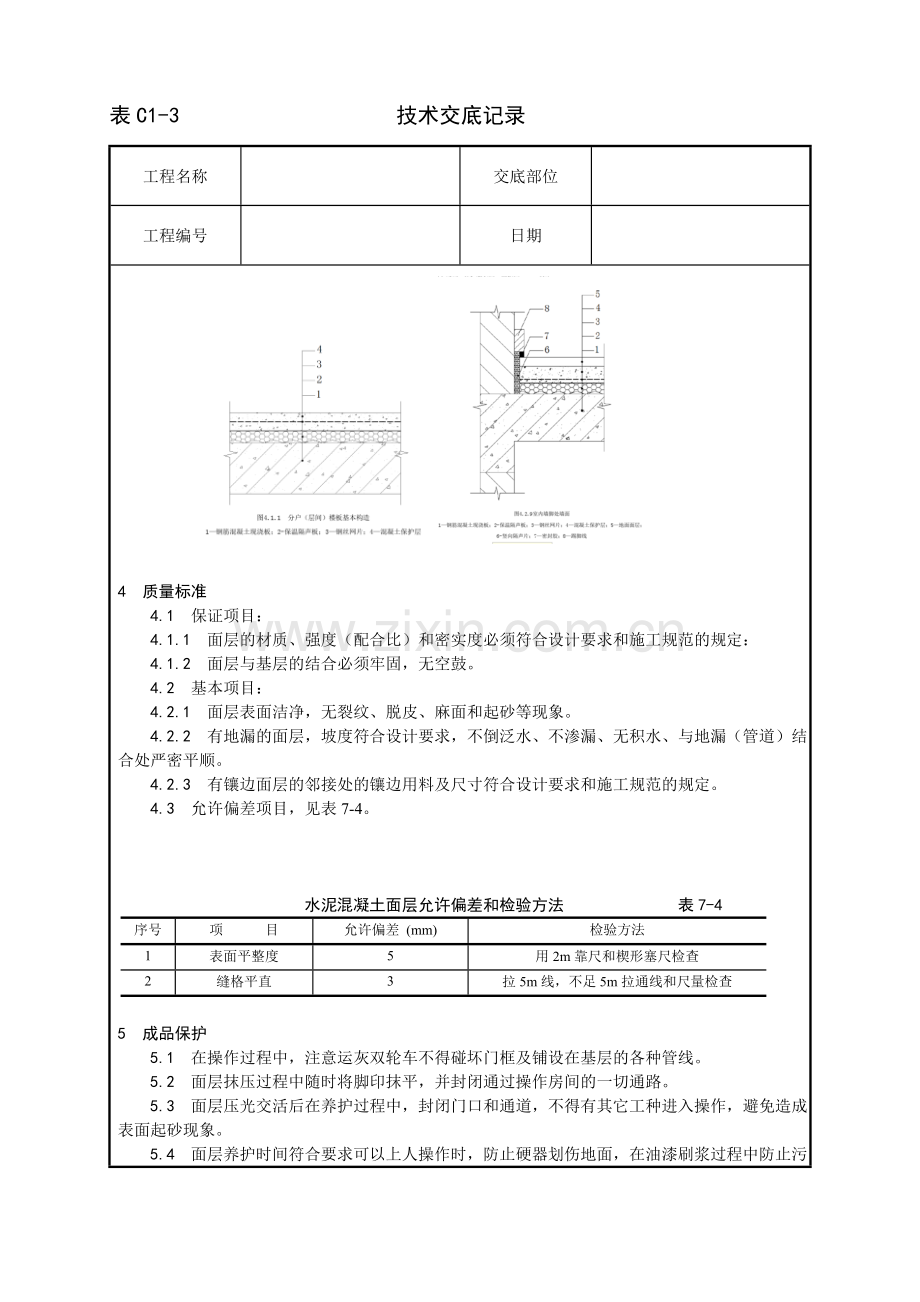 隔声板细石混凝土地面施工工艺.doc_第3页