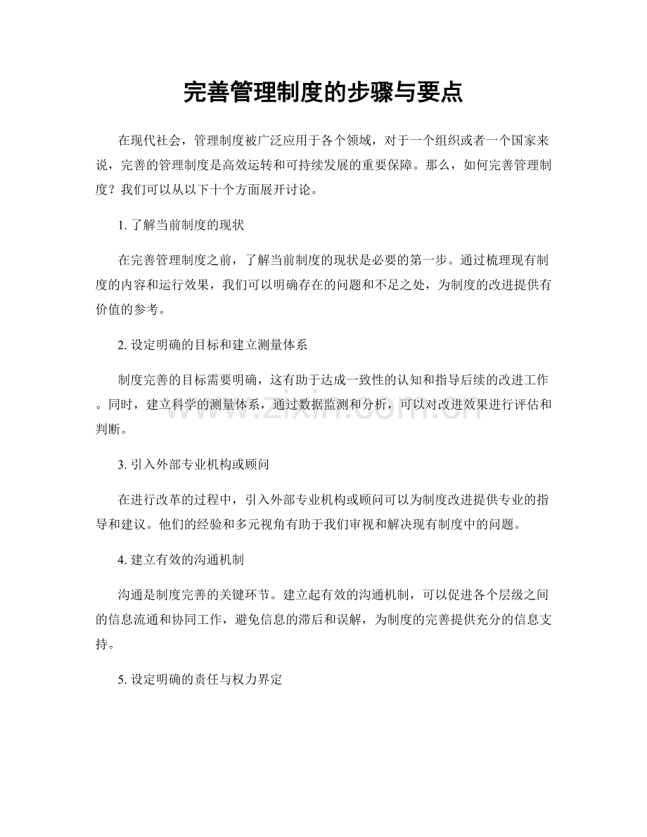 完善管理制度的步骤与要点.docx_第1页