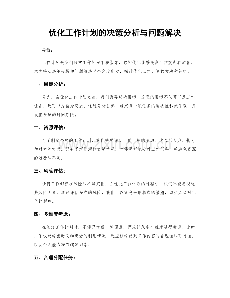 优化工作计划的决策分析与问题解决.docx_第1页