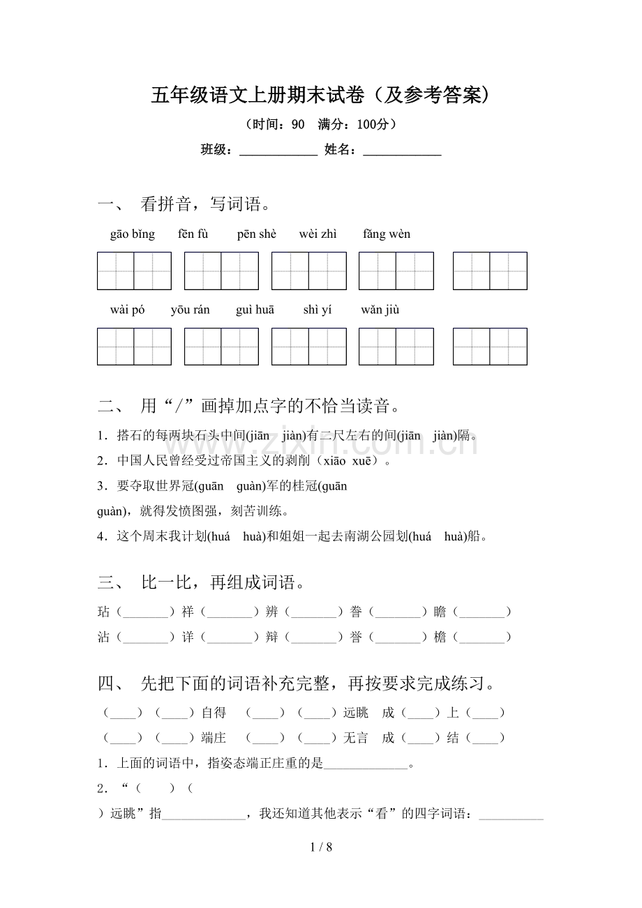 五年级语文上册期末试卷(及参考答案).doc_第1页