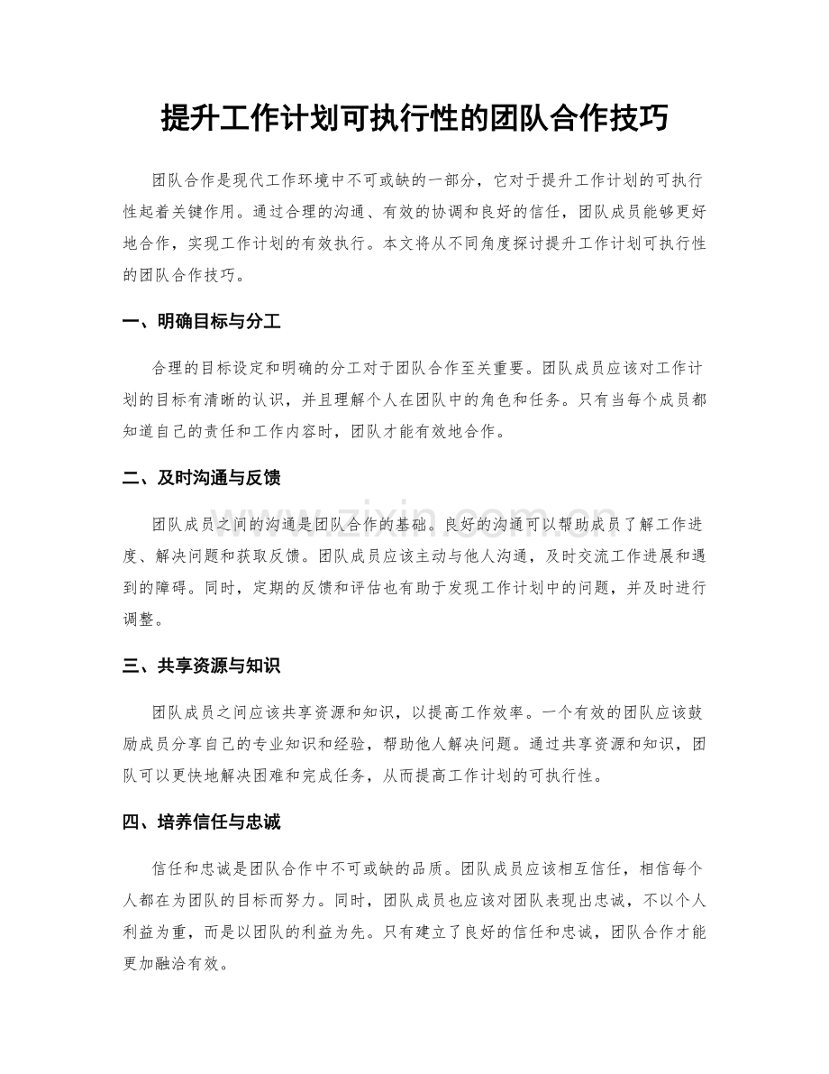 提升工作计划可执行性的团队合作技巧.docx_第1页