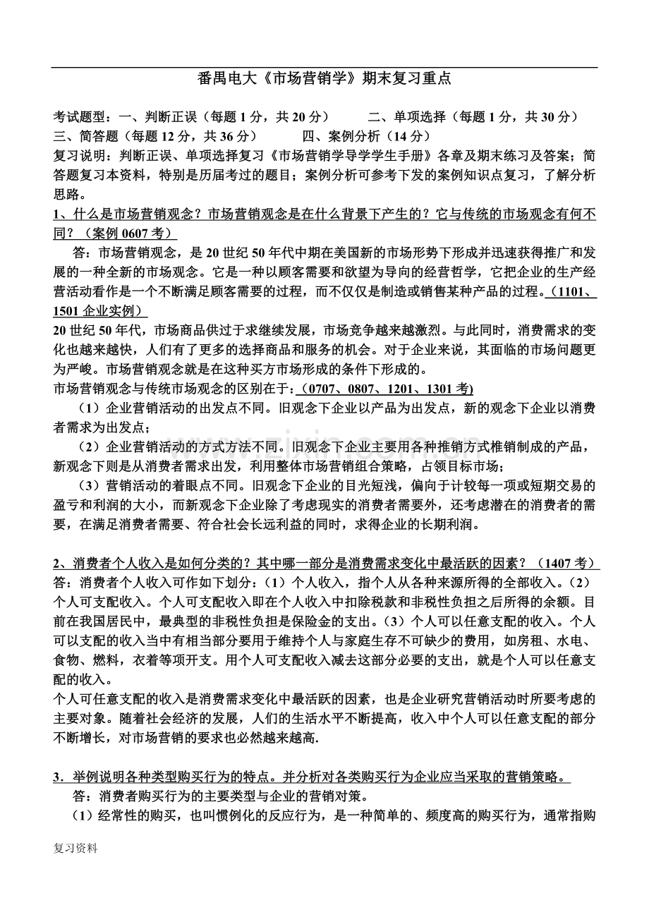 2018年电大《市场营销学》统设课期末复习资料.doc_第1页