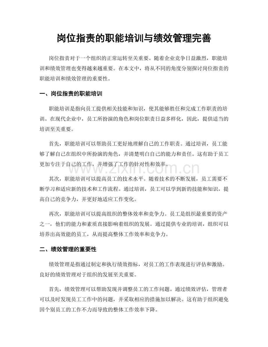 岗位职责的职能培训与绩效管理完善.docx_第1页