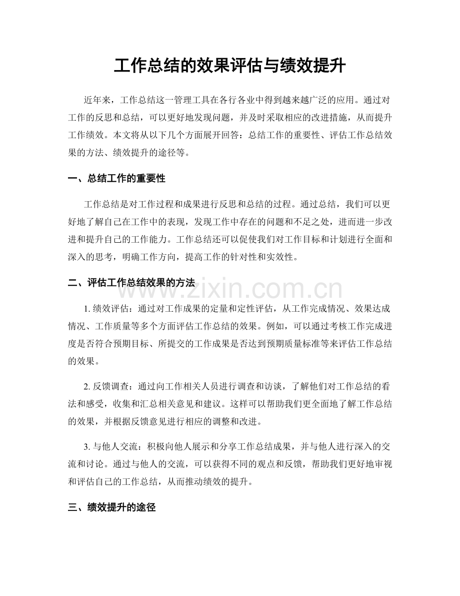 工作总结的效果评估与绩效提升.docx_第1页