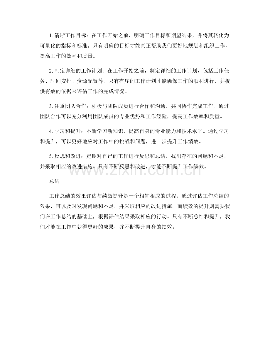 工作总结的效果评估与绩效提升.docx_第2页