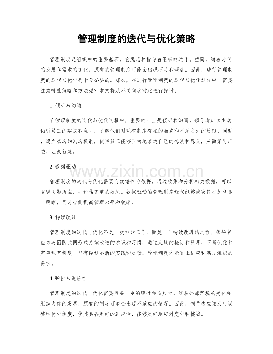 管理制度的迭代与优化策略.docx_第1页