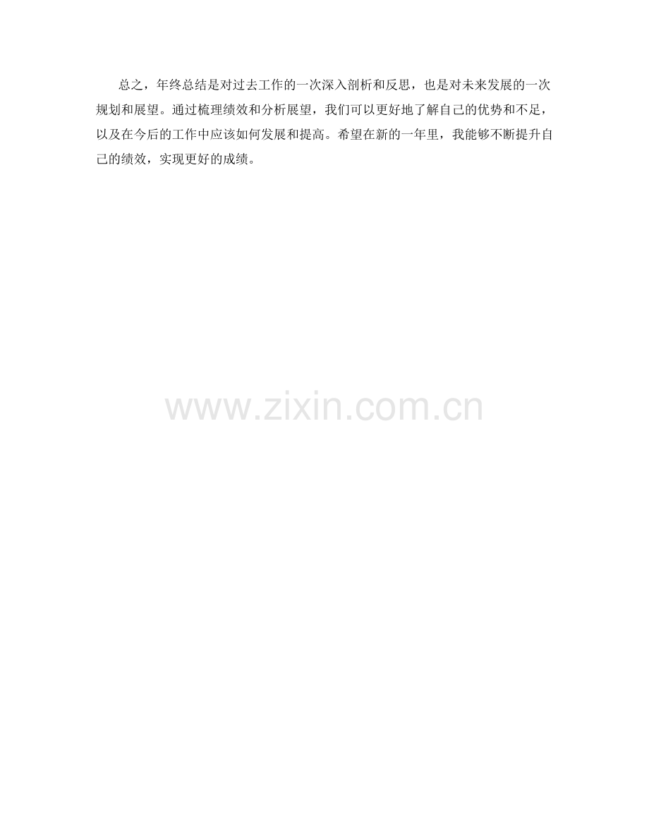 年终总结的绩效梳理与展望分析.docx_第2页