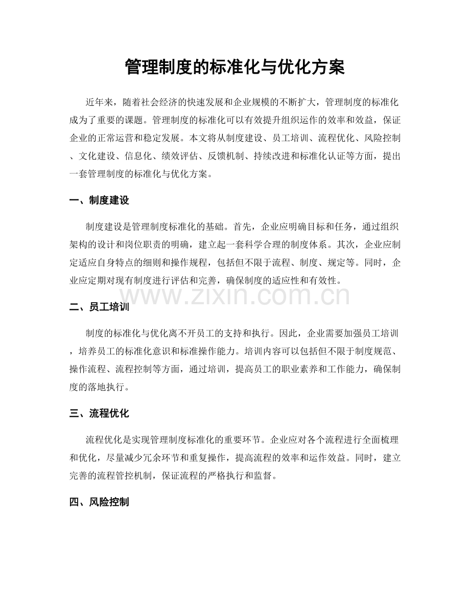 管理制度的标准化与优化方案.docx_第1页