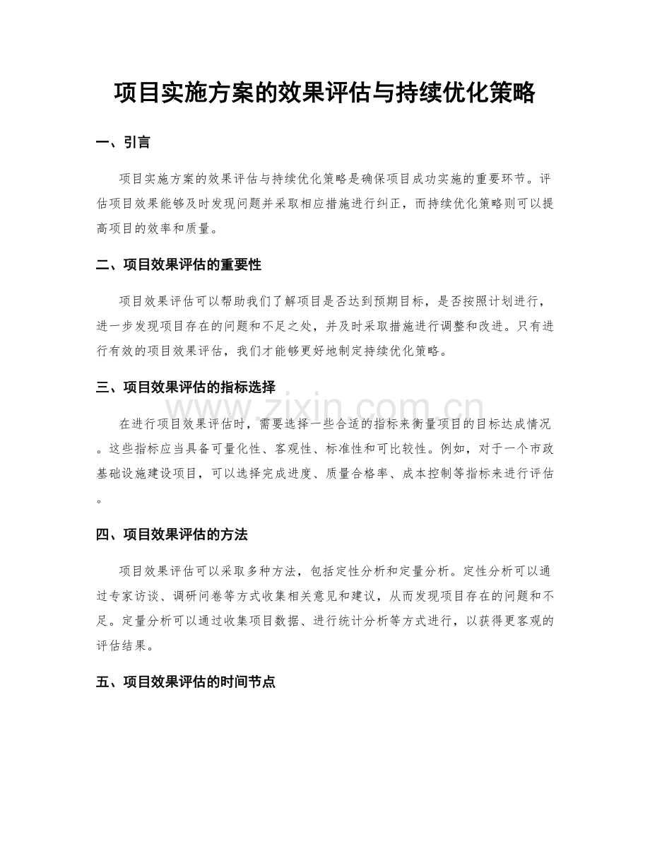 项目实施方案的效果评估与持续优化策略.docx_第1页