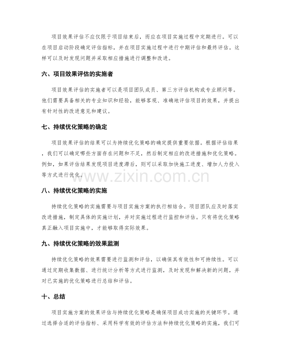 项目实施方案的效果评估与持续优化策略.docx_第2页