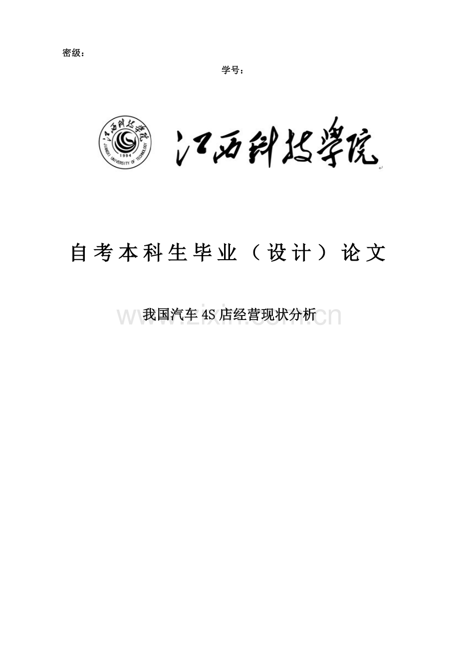 我国汽车4s店经营现状分析毕业论文.docx_第1页